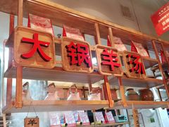门面-七百岁羊肉馆(环球港店)