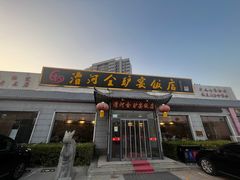 -漕河全驴宴饭店(徐水店)