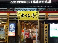 -老灶房-四川土菜(开元店)