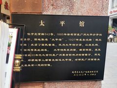 -太平馆西餐厅(北京路店)