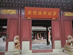-宁波府城隍庙