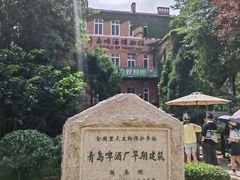 -青岛啤酒博物馆