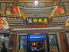 -益恒饭店乡间白族菜(古城总店)