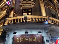 -皇饭儿·王润兴酒楼(河坊街店)