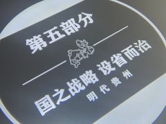 -贵州省博物馆(新馆)