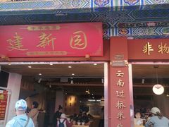 -建新园过桥米线(金碧广场店)
