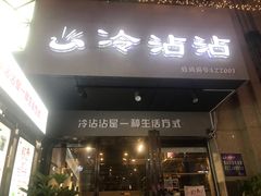 门面-谢智冷沾沾(万达金街店)