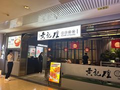 -黄记煌三汁焖锅(顺义华联店)