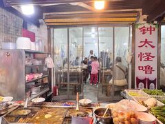 -钟太怪噜(小吃街店)