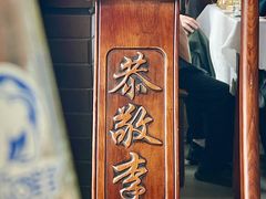 -恭敬李·烤鸭(天坛北门店)