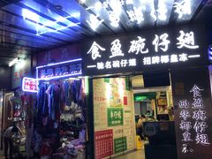 门面-食盈碗仔翅(星玺广场店)