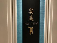 -Yan Ting 宴庭中餐厅(上海静安瑞吉酒店)