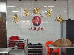 -老马酸菜面(洪濑总店)