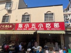 -陈小五小吃部