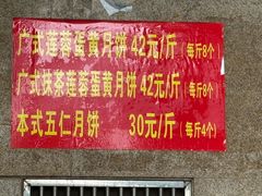 -巢娭毑月饼店(洞井路店)