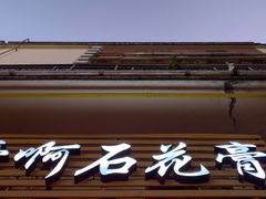 门面-爱啊石花膏