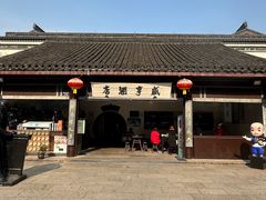 -咸亨酒店•非遗绍兴菜•中华老字号(堂吃餐厅)