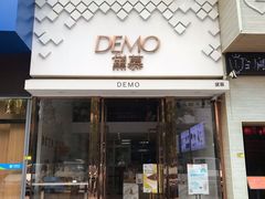 门面-DEMO黛慕蛋糕(中泰店)