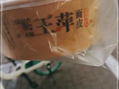 -王萍面皮(桃园二巷店)