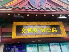 门面-黑色经典臭豆腐·湖南特产(太平街口店)