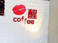 iphone_upload_pic-醒味咖啡馆(南市桥巷店)
