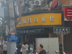 -老南昌白糖糕(大士院店)