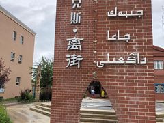 -特克斯八卦城