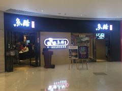 门面-鱼酷活鱼烤鱼(恒隆广场店)