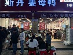 -斯丹姜母鸭·古法干香(涂门街总店)