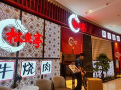 -松鱼亭·和牛烧肉(协鑫广场店)