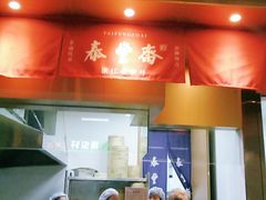 门面-佬泰丰斋· 乌镇茶食餐厅