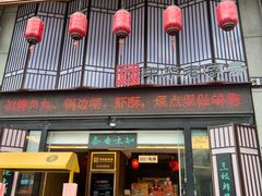 -安泰楼·佛跳墙创始人·传统闽味早茶·酒楼(三坊七巷闽菜地标店)