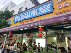 -有间冰室(侨港风情街店)