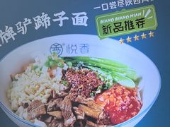 -悦香驴蹄子面(雁塔南路店)