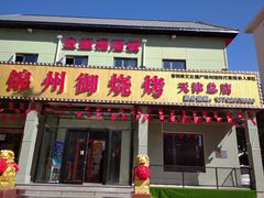 门面-锦州御烧烤·金盛福酒楼(天津总店)