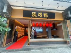 -张烤鸭·川菜·非遗冒烤鸭(青石桥店)