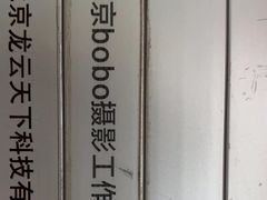 -bobo高端证件照工作室(三元桥店)