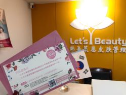 -Let's beauty莱恩轻奢皮肤管理