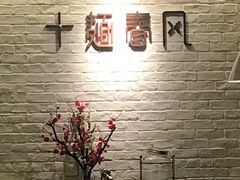 -十面春风·江南面馆(崇宁路店)