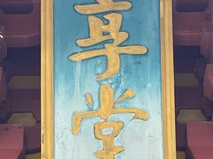 -汤和墓古迹园