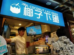 -椰子下蛋(南锣鼓巷店)