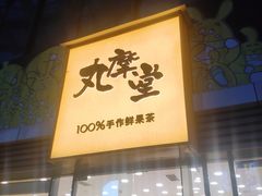 门面-丸摩堂鲜果茶(城南优品道店)