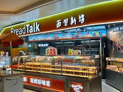 -BreadTalk面包新语·烘焙蛋糕(高德置地春广场店)