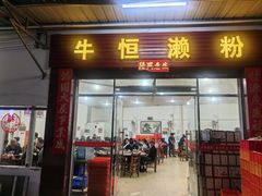-牛恒濑粉