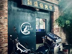 -新疆狼爷烤肉(宋庄店)