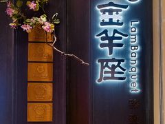 -新兴·金羊座·粤菜点心(乐峰店)