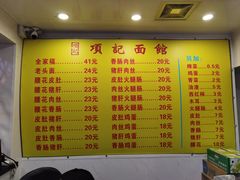 -项记面馆(明瓦廊店)