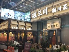 -破三川·新川菜(静安大融城店)