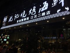 门面-沈记烧烤海鲜(江汉二路店)