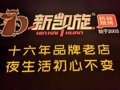 -新凯旋烧烤·千岛湖特色菜(拱墅上塘路店)